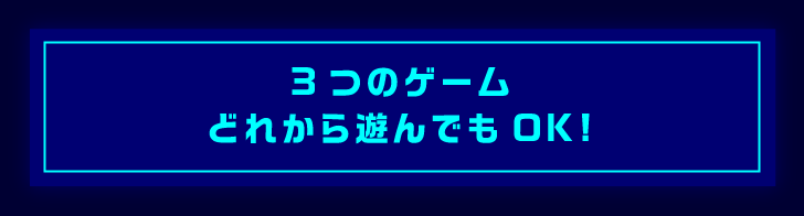 3つのゲームどれから遊んでもOK！