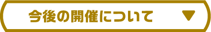今後の開催について