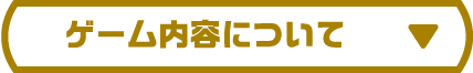 ゲーム内容について