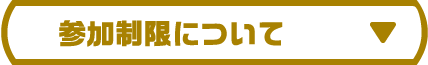参加制限について