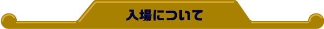入場について