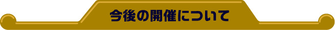 今後の開催について