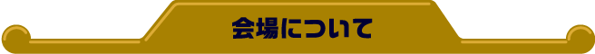 会場について