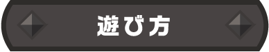 遊び方