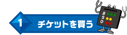 1 チケットを購入
