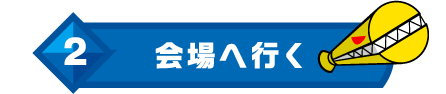 2 会場に行く