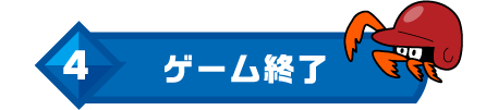4 ゲームクリア終了