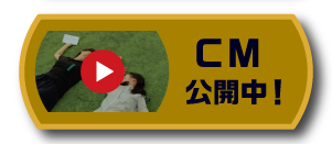 CM公開中