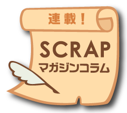 SCRAPマガジンコラム