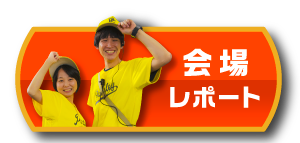 会場レポート