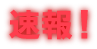 速報