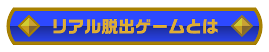 リアル脱出ゲームとは？
