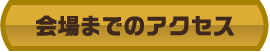 会場までのアクセス