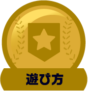 遊び方