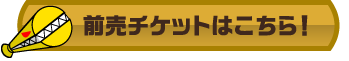 前売チケットはこちら！