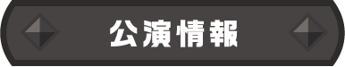 公演情報