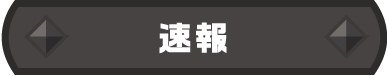 速報