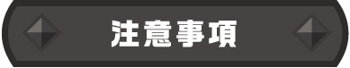注意事項