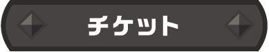 TICKET