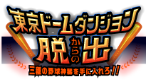 東京ドームダンジョンからの脱出