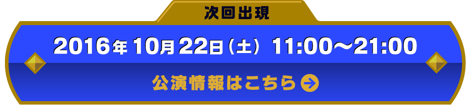 2016年8月22日(月) 13:00〜<br>START!