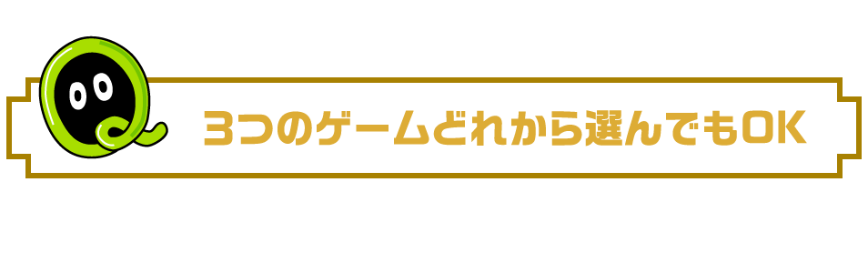 3つのゲームどれから遊んでもOK!