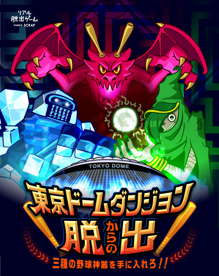 東京ドームダンジョンからの脱出
