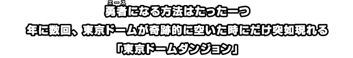 勇者になる方法はたった一つ、年に数回、東京ドームが奇跡的に空いた時にだけ突如現れる「東京ドームダンジョン」