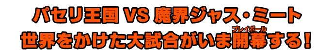 パセリ王国VS魔界ジャス・ミート　世界をかけた大試合がいま開幕する！