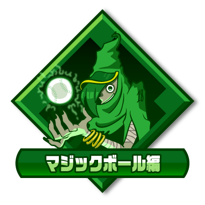 マジックボール