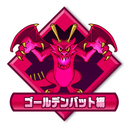 ゴールデンバット