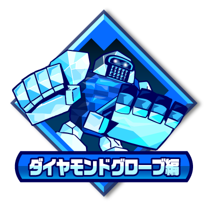 ダイヤモンドグローブ