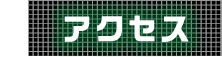 2 アクセス