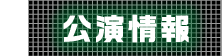 1 公演情報