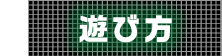 4 遊び方