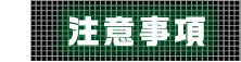 5 注意事項