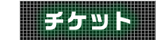 3 チケット