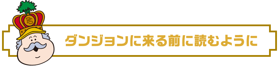 ダンジョンに来る前に読んでおくように