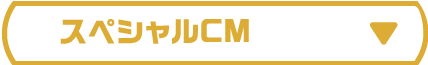 スペシャルCM
