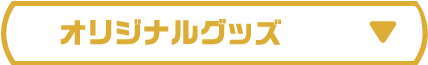 オリジナルグッズ