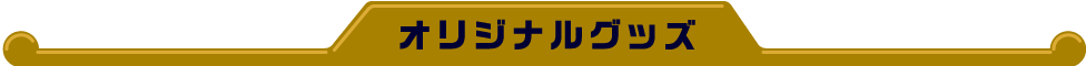 オリジナルグッズ