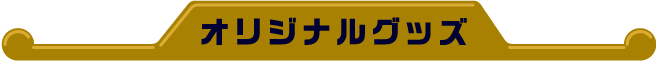オリジナルグッズ