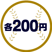 各200円