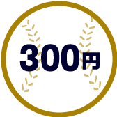 300円