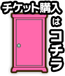 チケット購入はこちら