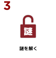 ３、謎を解く