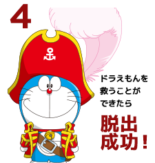３、ドラえもんを救う事ができたら 脱出成功！