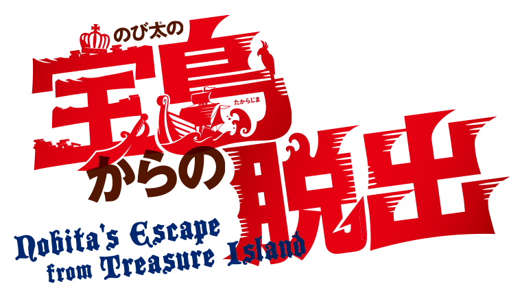 「のび太の宝島からの脱出」リアル脱出ゲーム×映画ドラえもん