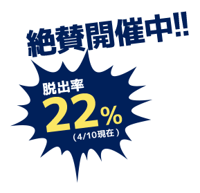 絶賛開催中！！ 脱出率 22% (4/10現在)