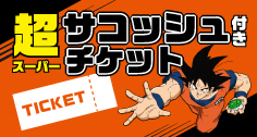 超サコッシュ付きチケット